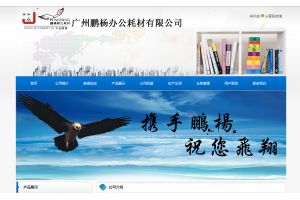 廣州鵬楊辦公耗材有限公司